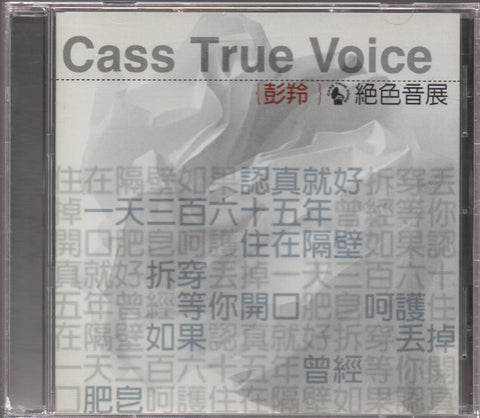 Cass Phang / 彭羚 - 絕色音展 CD