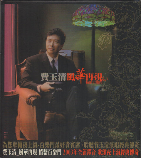 Fei Yu Qing / 費玉清 - 風華再現 CD