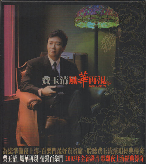 Fei Yu Qing / 費玉清 - 風華再現 CD