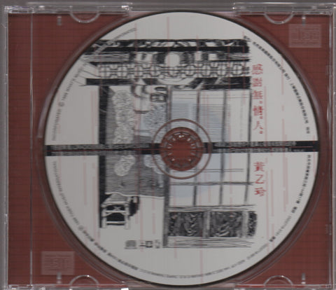 Huang Yee Ling / 黃乙玲 - 感謝無情人 CD