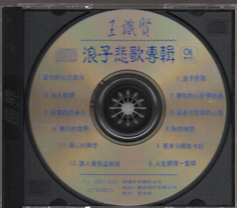 Wang Shi Xian / 王識賢 - 浪子悲歌 CD