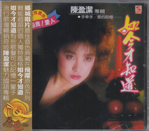 Chen Ying Jie / 陳盈潔 - 如今才知道 CD