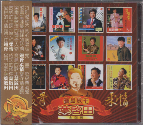 Ye Qi Tian / 葉啟田 - 鐵骨柔情金選輯 2CD