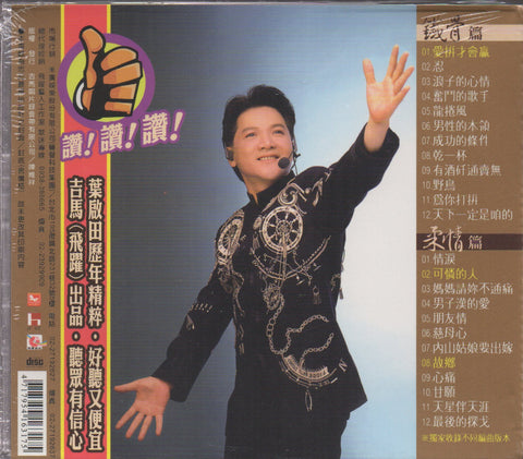 Ye Qi Tian / 葉啟田 - 鐵骨柔情金選輯 2CD