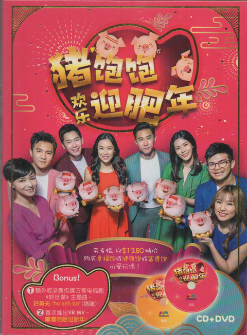 V.A. - 豬飽飽歡樂迎肥年 (Out Of Print)