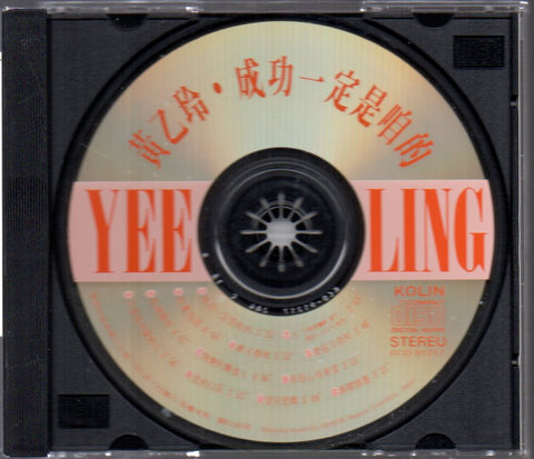 Huang Yee Ling / 黃乙玲 - 成功一定是咱的 CD
