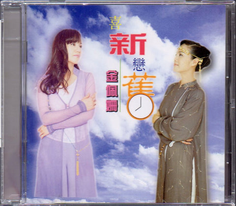 Jin Pei Shan / 金佩姍 - 喜新戀舊 CD