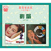 Liu Yun / 劉韻 - 膜拜好時代 百代篇 穿短裙的小姐/知道不知道 CD