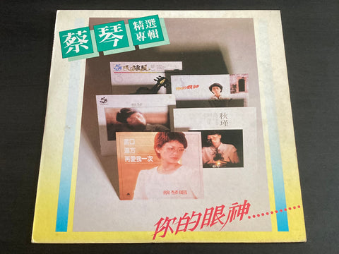 Tsai Qin / 蔡琴 - 精選專輯 LP