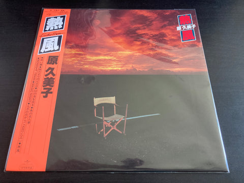 Kumiko Hara / 原久美子 - 熱風 LP