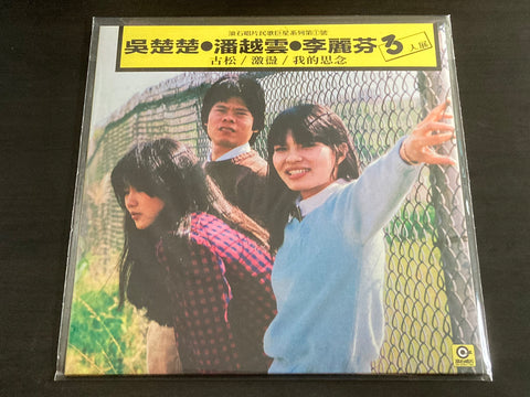 吳楚楚 / 潘越雲 / 李麗芬 - 三人展 (黑膠) LP VINYL