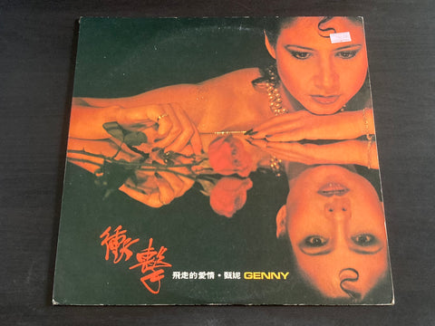 [Pre-owned] Jenny Tseng Ni / 甄妮 - 衝擊．飛走的愛情 LP 33⅓rpm VINYL