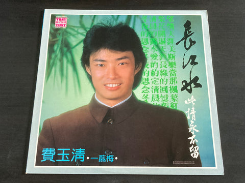 [Pre-owned] Fei Yu Qing / 費玉清 - 長江水 LP 33⅓rpm VINYL