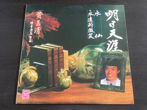 [Pre-owned] Fei Yu Qing / 費玉清 - 雅音新篇 第三輯 明日天涯 LP 33⅓rpm VINYL