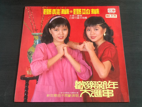 [Pre-owned] Deng Gui Hua / 鄧桂華 & Deng Miao Hua / 鄧妙華 - 歡樂新年大滙串 LP 33⅓rpm VINYL