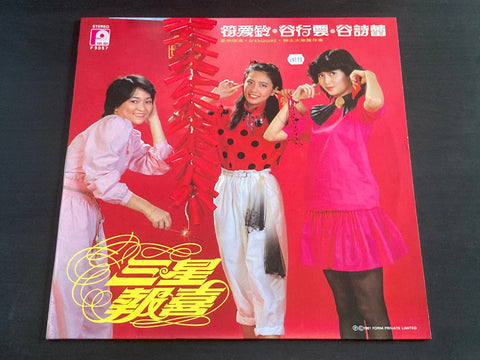 [Pre-owned] Fu Ai Ling / 符愛玲, Gu Xing Yun / 谷行雲 & Gu Shi Lei / 谷詩蕾 - 三星報喜 LP 33⅓rpm VINYL