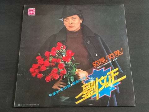 [Pre-owned] Steven Liu Wen Zheng / 劉文正 - 阿美！阿美！外婆的澎湖灣 電動玩具 LP 33⅓rpm