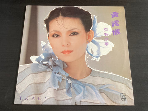[Pre-owned] Tracy Huang Ying Ying / 黃鶯鶯 - 只有分離 LP 33⅓rpm VINYL