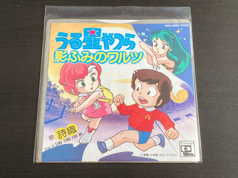 [Pre-owned] Shiori / 詩織 - うる星やつら - 影ふみのワルツ 7inch Single 45rpm VINYL