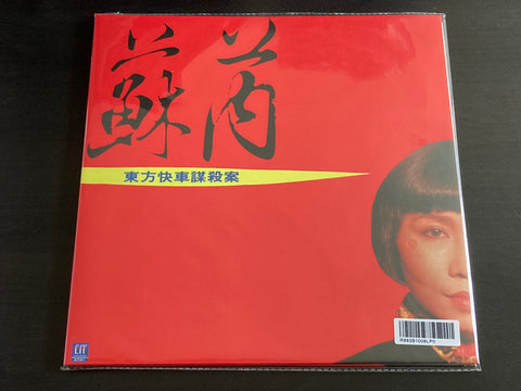 Julie Su Rui / 蘇芮 - 東方快車謀殺案 LP VINYL