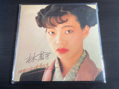 Wan Fang / 萬芳 - 時間仍然繼續在走 LP 33⅓rpm (黑膠) VINYL