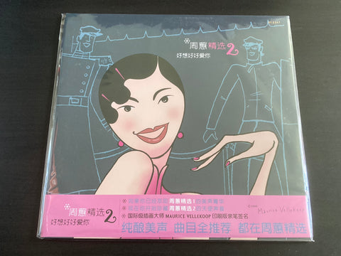 Zhou Hui / 周蕙 - 精選2 好想好好愛你 LP 33⅓rpm (限量彩膠) VINYL
