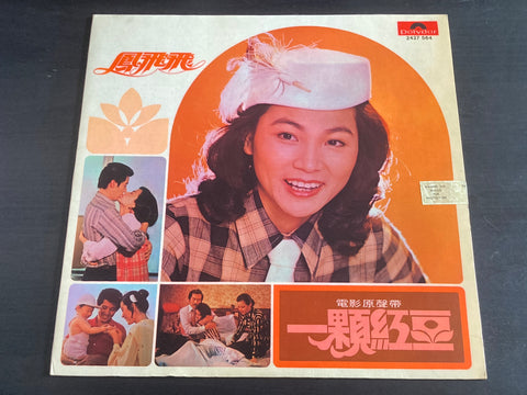 Feng Fei Fei / 鳳飛飛 - 一顆紅豆 LP VINYL