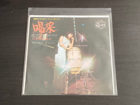 [Pre-owned] Naomi Chiaki / ちあき なおみ - 喝采 7inch Single 45rpm VINYL