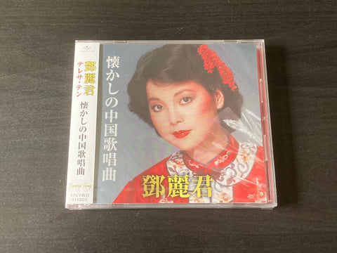 Teresa Teng / 鄧麗君 - 懐かしの中国歌唱曲 CD