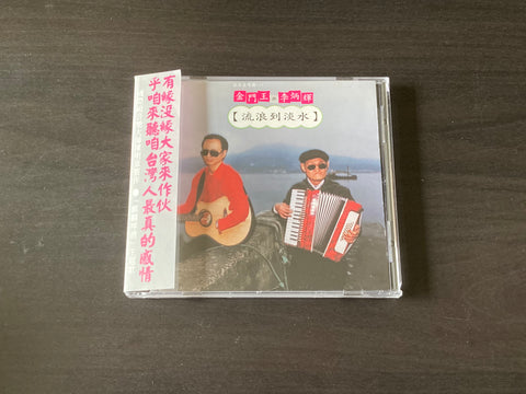 [Pre-owned] Jin Men Wang & Li Bing Hui / 金門王 & 李炳輝 - 流浪到淡水 CD