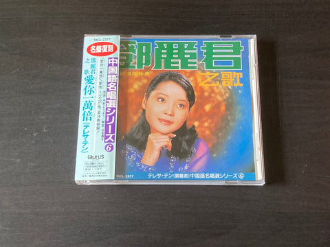 [Pre-owned] Teresa Teng / 鄧麗君 - 中国語名唱選シリーズ ⑥ 鄧麗君之歌 愛你一萬倍 CD
