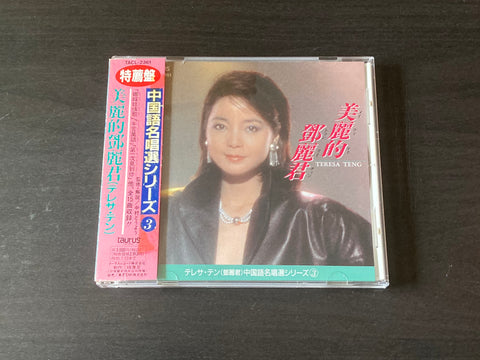 [Pre-owned] Teresa Teng / 鄧麗君 - 中国語名唱選シリーズ ③ 美麗的鄧麗君 CD