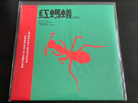 Hong Ma Yi He Chang Tuan / 紅螞蟻合唱團 - 紅螞蟻 LP VINYL