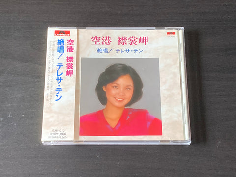 [Pre-owned] Teresa Teng / 鄧麗君 - 絶唱! テレサ・テン 空港 襟裳岬 CD