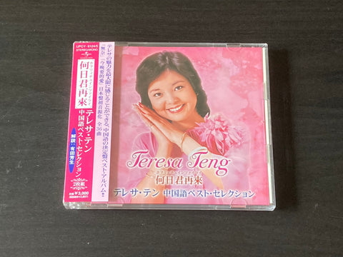 [Pre-owned] Teresa Teng / 鄧麗君 - 何日君再來 テレサ・テン 中国語ベスト・セレクション 2CD