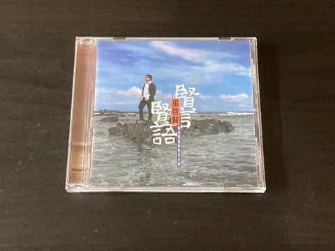 [Pre-owned] Eric Moo / 巫啟賢 - 賢言賢語 CD