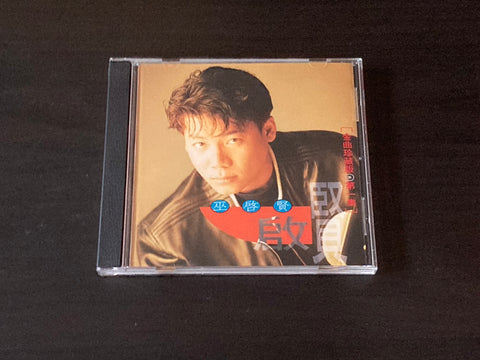 [Pre-owned] Eric Moo / 巫啟賢 - 金曲珍藏版 第一集 CD