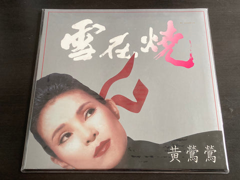 Tracy Huang Ying Ying / 黃鶯鶯 - 雪在燒 LP VINYL