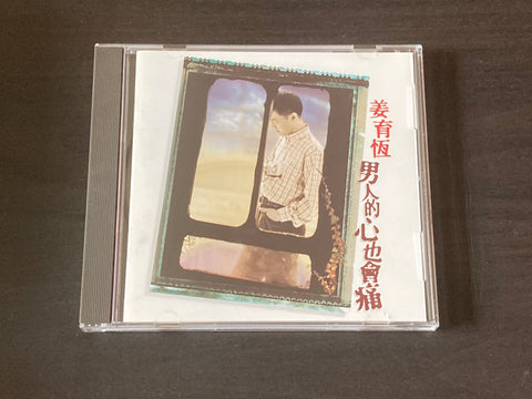 [Pre-owned] Jiang Yu Heng / 姜育恆 - 男人的心也會痛 CD