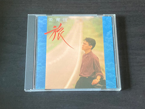[Pre-owned] Jiang Yu Heng / 姜育恆 - 旅 CD