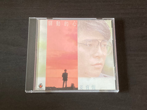 [Pre-owned] Jiang Yu Heng / 姜育恆 - 驛動的心 CD