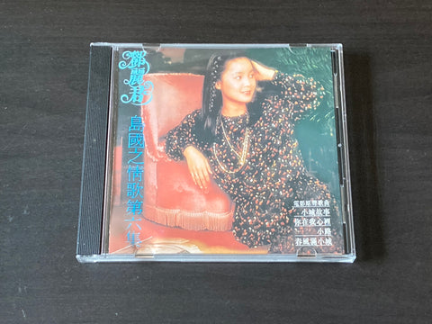 [Pre-owned] Teresa Teng / 鄧麗君 - 島國之情歌 第六集 CD