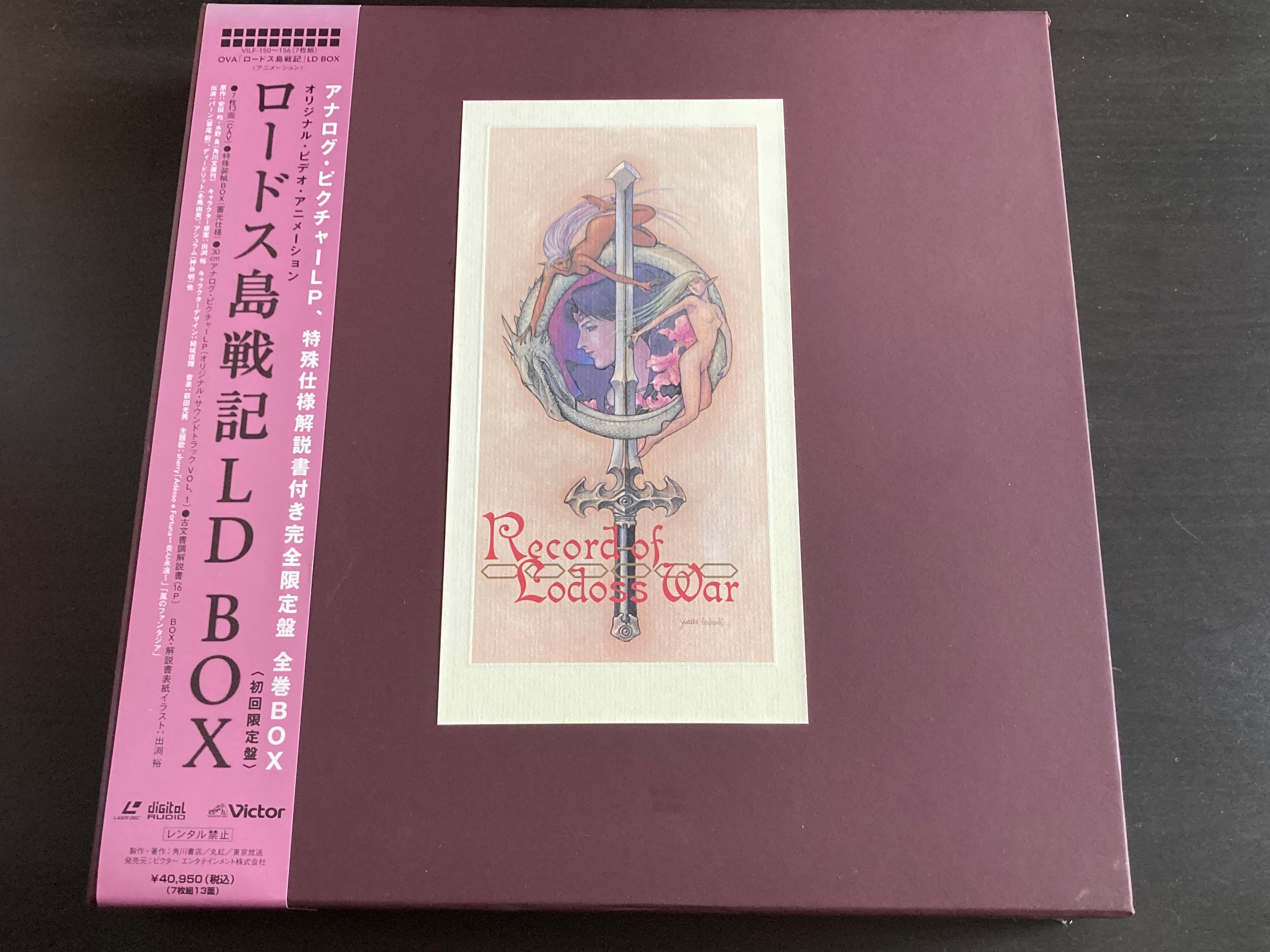 ロードス島戦記 LD Amazon.co.jp: 初回限定盤 ロードス島戦記 LD BOX 7枚組 完全