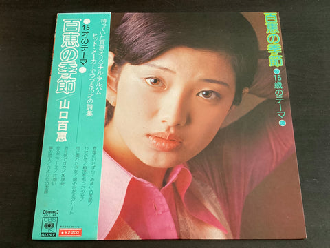Momoe Yamaguchi / 山口百惠 - 百恵の季節 15歳のテーマ LP VINYL