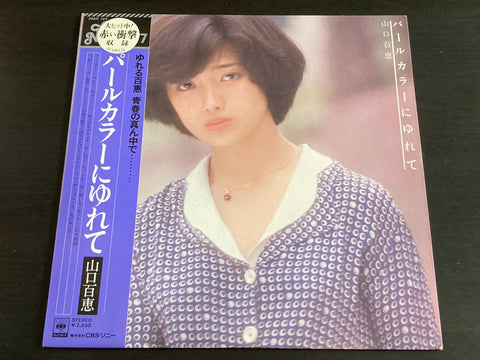 Momoe Yamaguchi / 山口百惠 - パールカラーにゆれて LP VINYL