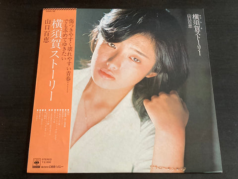 Momoe Yamaguchi / 山口百惠 - 横須賀ストーリー LP VINYL