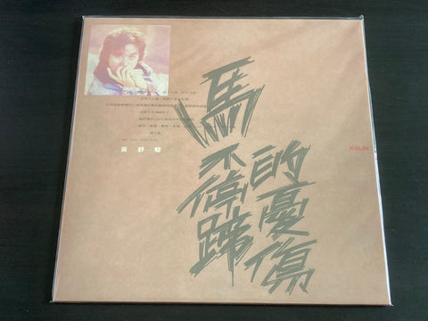 Huang Shu Jun / 黃舒駿 - 馬不停蹄的憂傷 LP VINYL