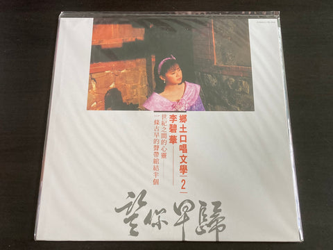 Li Bi Hua / 李碧華 - 鄉土口唱文學2 LP VINYL