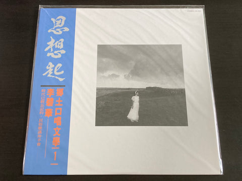 Li Bi Hua / 李碧華 - 鄉土口唱文學1 LP VINYL