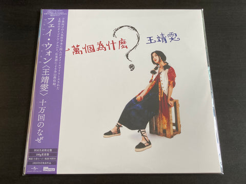 Faye Wong / 王菲 - 100,000 Whys 十萬個為什麼 十万回のなぜ (2024 Japan Pressing Vinyl LP Limited Edition 日本進口黑膠LP限定版)